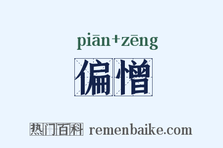 偏憎是什么意思的图片